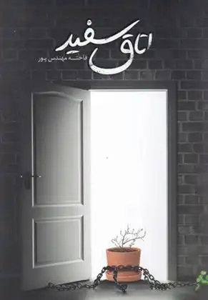 دانلود pdf کتاب اتاق سفید فاخته مهندس پور