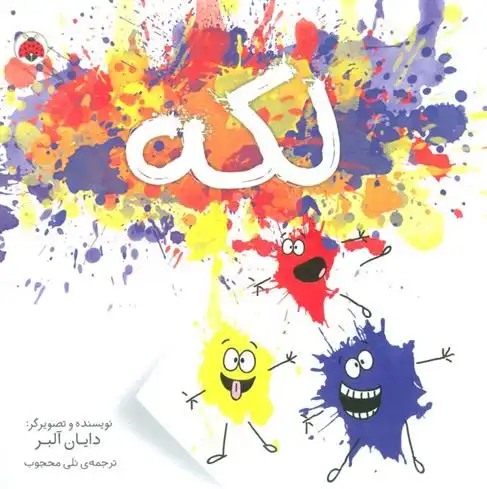 دانلود pdf کتاب لکه دایان آلبر