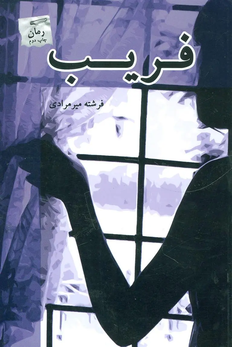 دانلود pdf کتاب فریب فرشته میرمرادی