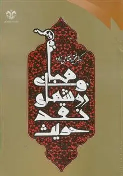 دانلود pdf کتاب مبانی و روش های نقد حدیث در کتب اربعه فتحیه فتاحی زاده