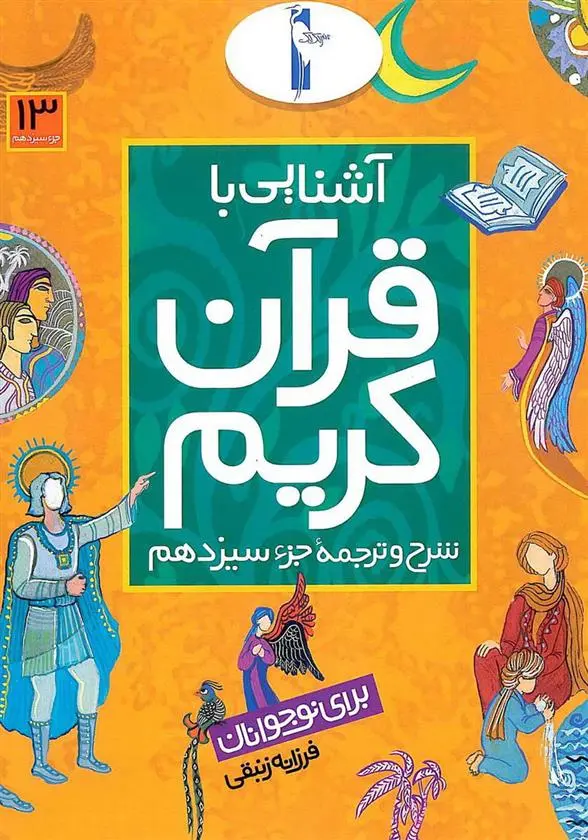دانلود pdf کتاب آشنایی با قرآن کریم (جزء سیزدهم) فرزانه زنبقی