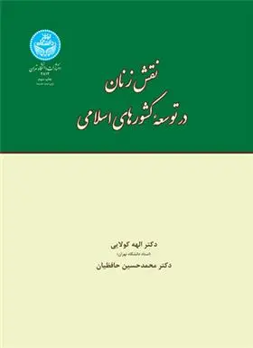 دانلود pdf کتاب نقش زنان در توسعه کشورهای اسلامی الهه کولایی