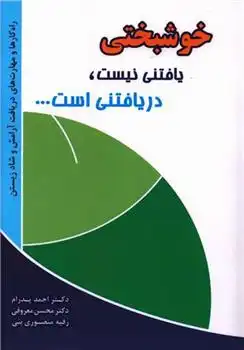 دانلود pdf کتاب خوشبختی یافتنی نیست، دریافتنی است احمد پدرام