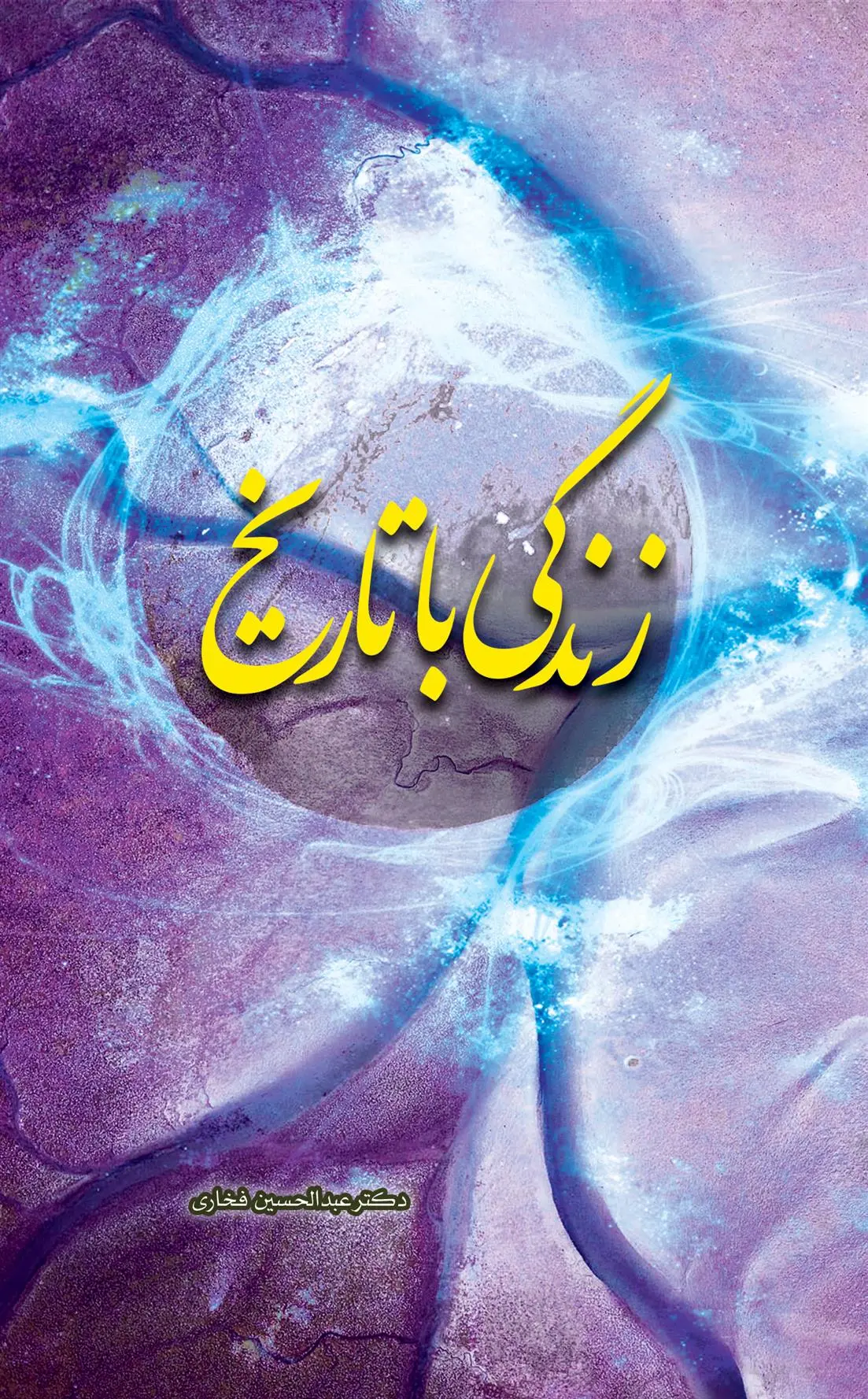 دانلود pdf کتاب زندگی با تاریخ عبدالحسین فخاری