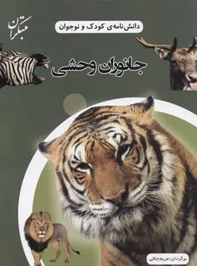 دانلود pdf کتاب جانوران وحشی 