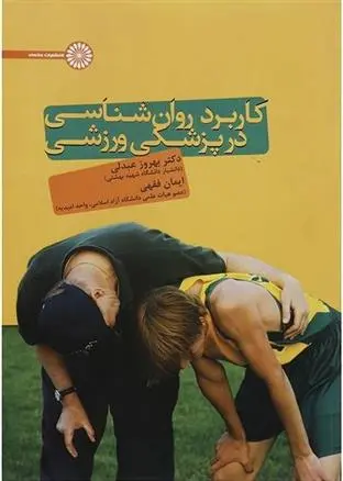 دانلود pdf کتاب کاربرد روانشناسی در پزشکی ورزشی بهروز عبدلی
