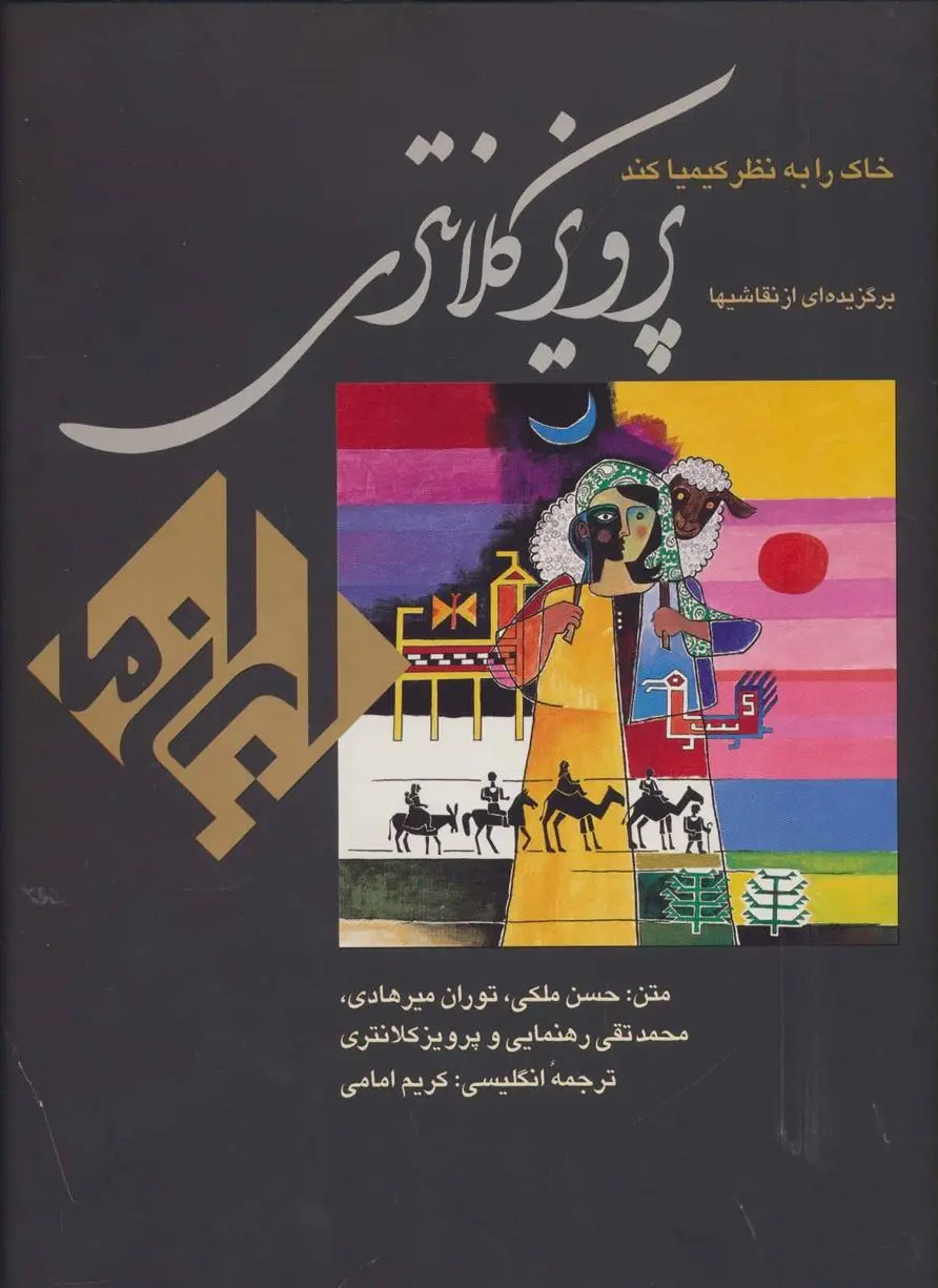 دانلود pdf کتاب خاک را به نظر کیمیا کند پرویز کلانتری