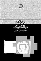 دانلود pdf کتاب دیالکیتک پل فولکیه