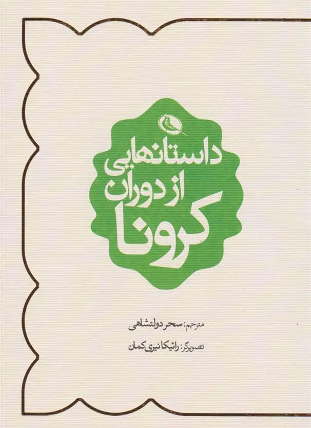 دانلود pdf کتاب داستان هایی از دوران کرونا مارگارت آتوود