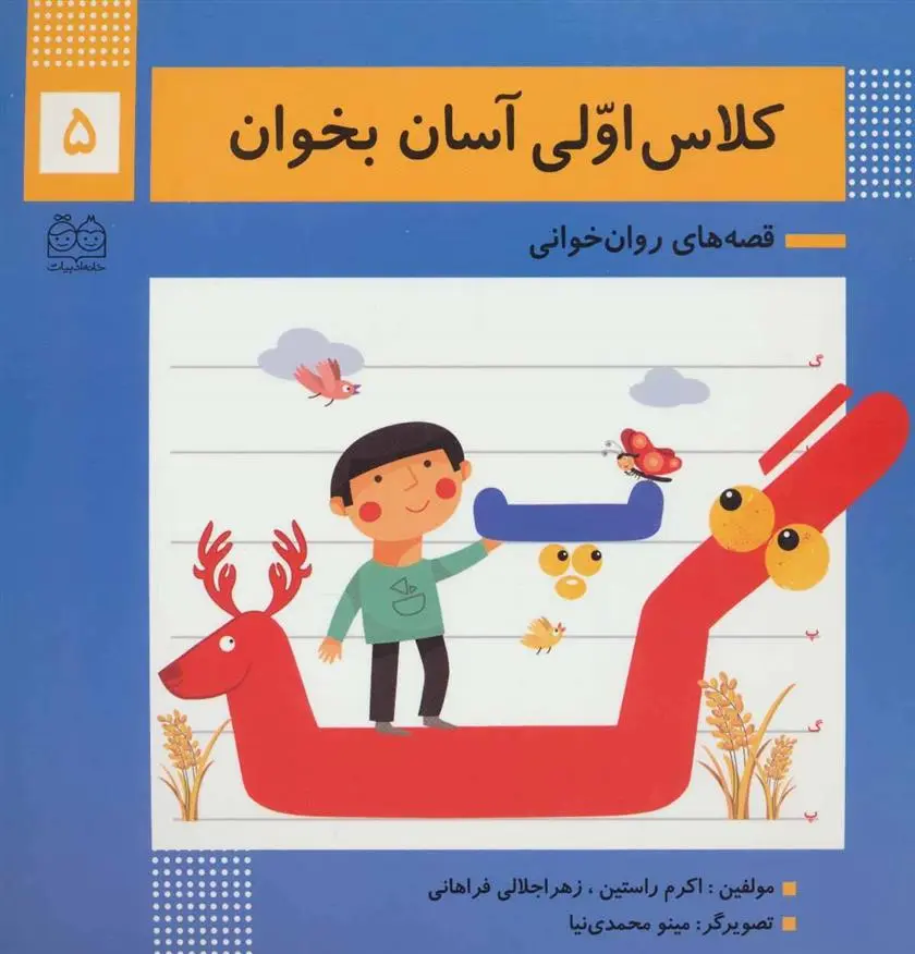 دانلود pdf کتاب کلاس اولی آسان بخوان 5 اکرم راستین