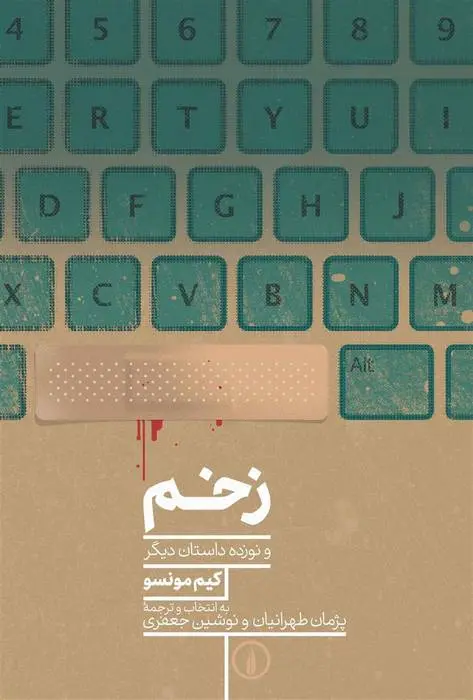 دانلود pdf کتاب زخم کیم مونسو