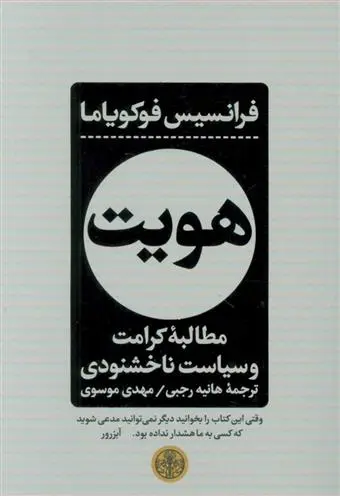 دانلود pdf کتاب هویت فرانسیس فوکویاما