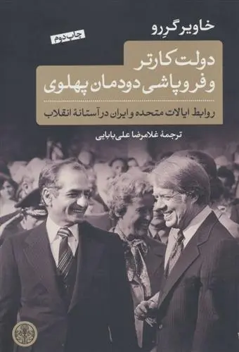 دانلود pdf کتاب دولت کارتر و فروپاشی دودمان پهلوی خاویر گررو