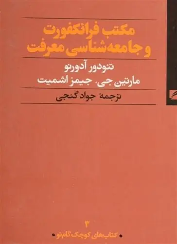 دانلود pdf کتاب مکتب فرانکفورت و جامعه شناسی معرفت تئودور آدورنو