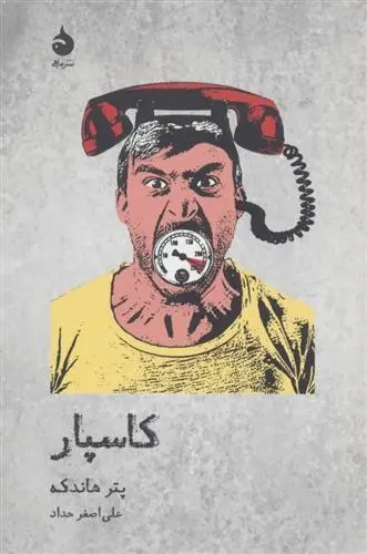 دانلود pdf کتاب کاسپار پیتر هاندکه