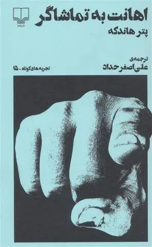 دانلود pdf کتاب اهانت به تماشاگر پیتر هاندکه