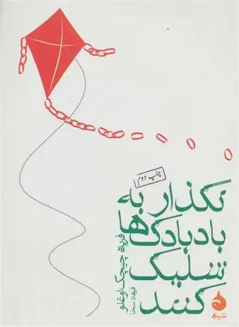 دانلود pdf کتاب نگذار به بادبادک ها شلیک کنند فریده چیچک اوغلو