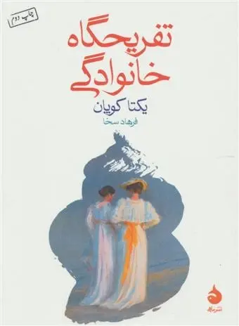 دانلود pdf کتاب تفریحگاه خانوادگی یکتا کوپان