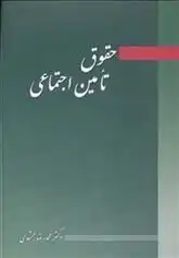 دانلود pdf کتاب حقوق تامین اجتماعی محمدرضا مجتهدی