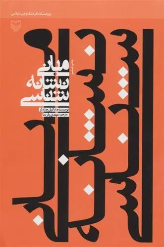 دانلود pdf کتاب مبانی نشانه شناسی دانیل چندلر