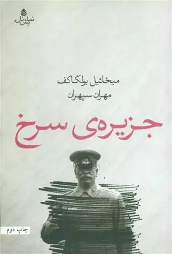 دانلود pdf کتاب جزیره ی سرخ میخائیل بولگاکف