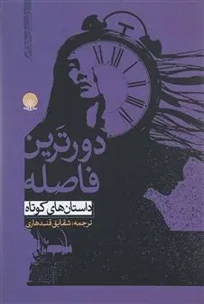 دانلود pdf کتاب دورترین فاصله مجموعه ی نویسندگان