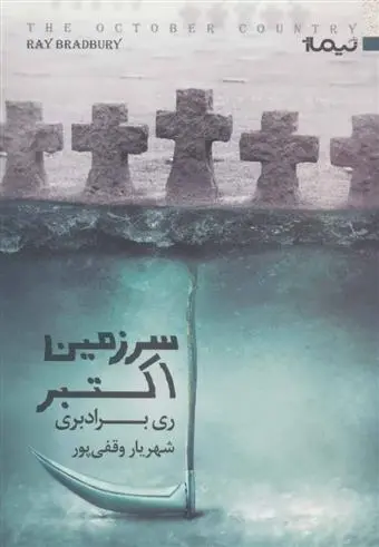 دانلود pdf کتاب سرزمین اکتبر ری بردبری