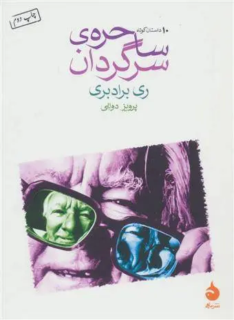 دانلود pdf کتاب ساحره ی سرگردان ری بردبری