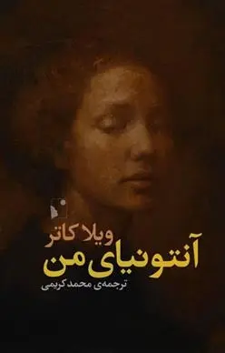 دانلود pdf کتاب آنتونیای من ویلا کاتر
