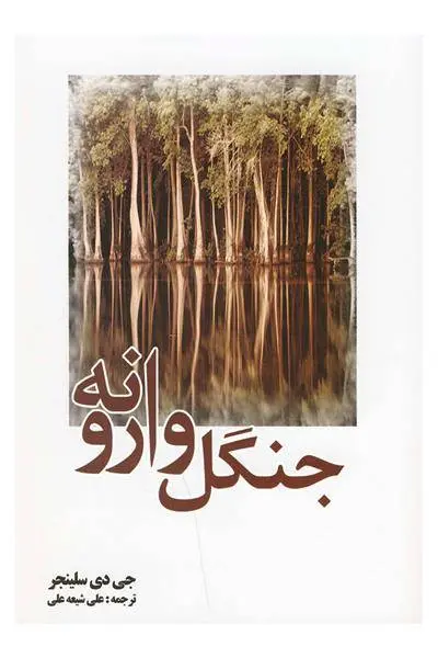 دانلود pdf کتاب جنگل وارونه جی دی سلینجر