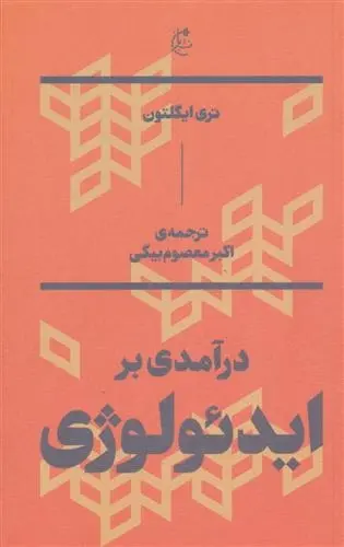 دانلود pdf کتاب درآمدی بر ایدئولوژی تری ایگلتون