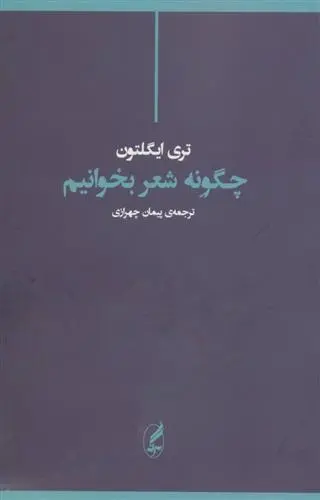 دانلود pdf کتاب چگونه شعر بخوانیم تری ایگلتون