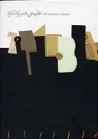 دانلود pdf کتاب نظریه ی هنر آوانگارد پیتر بورگر