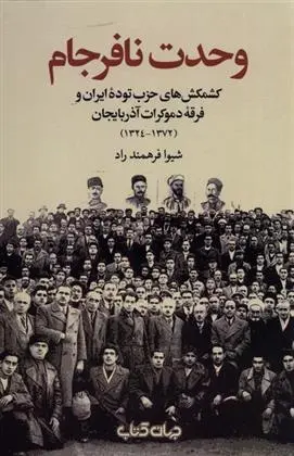 دانلود pdf کتاب وحدت نافرجام شیوا فرهمندراد