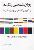 دانلود pdf کتاب روان شناسی رنگ ها ماکس لوشر