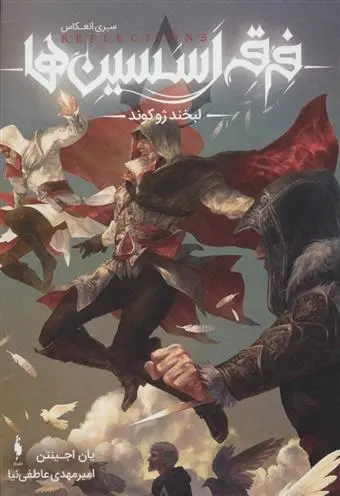 دانلود pdf کتاب فرقه ی اسسین ها 1 یان اجینتن