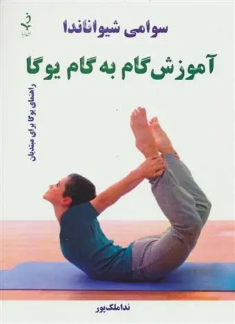 دانلود pdf کتاب آموزش گام به گام یوگا سوامی شیواناندا
