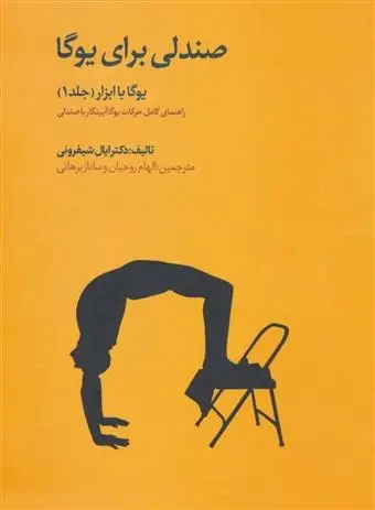 دانلود pdf کتاب یوگا با ابزار ایال شیفرونی