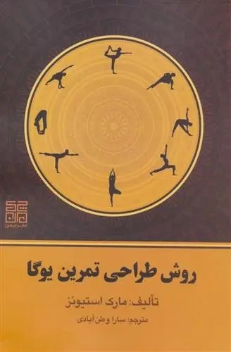 دانلود pdf کتاب روش طراحی تمرین یوگا مارک استیونز
