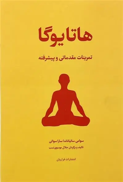 دانلود pdf کتاب هاتا یوگا سوامی ساتیاناندا ساراسواتی
