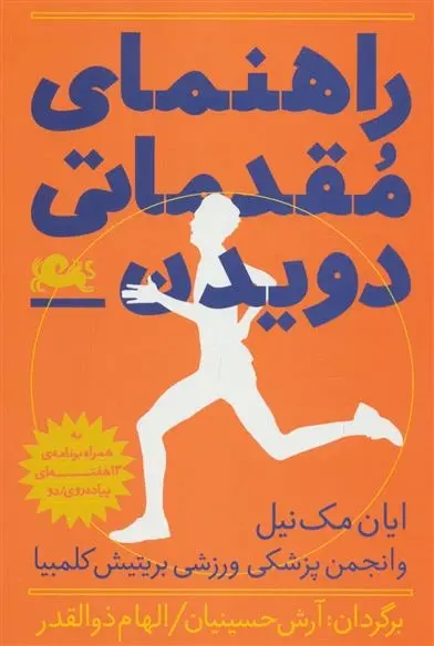 دانلود pdf کتاب راهنمای مقدماتی دویدن ایان مک نیل