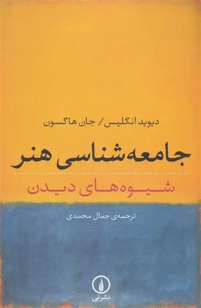 دانلود pdf کتاب جامعه شناسی هنر دیوید اینگلیس
