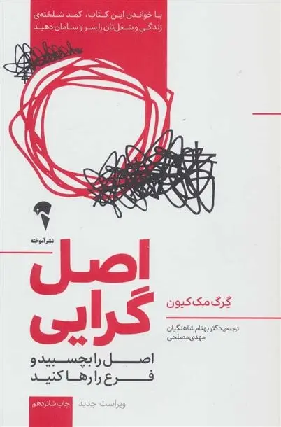 دانلود pdf کتاب اصل گرایی گرگ مک کیون