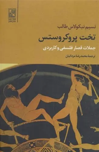 دانلود pdf کتاب تخت پروکروستس نسیم نیکلاس طالب