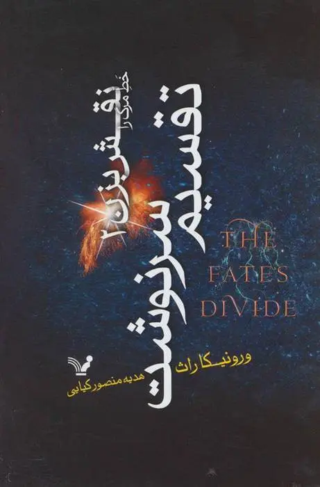 دانلود pdf کتاب تقسیم سرنوشت ورونیکا راث