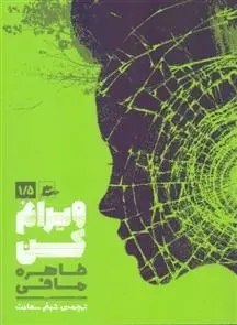 دانلود pdf کتاب ویرانم کن طاهره مافی