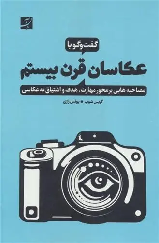 دانلود pdf کتاب گفت وگو با عکاسان قرن بیستم گریس شوب