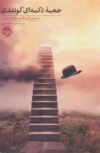 دانلود pdf کتاب جعبه دکمه ای گوئندی استیون کینگ