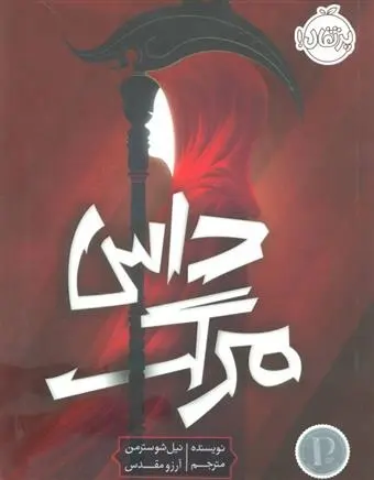 دانلود pdf کتاب داس مرگ نیل شوسترمن