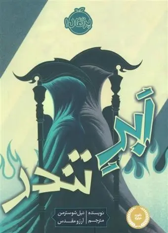 دانلود pdf کتاب ابر تندر نیل شوسترمن